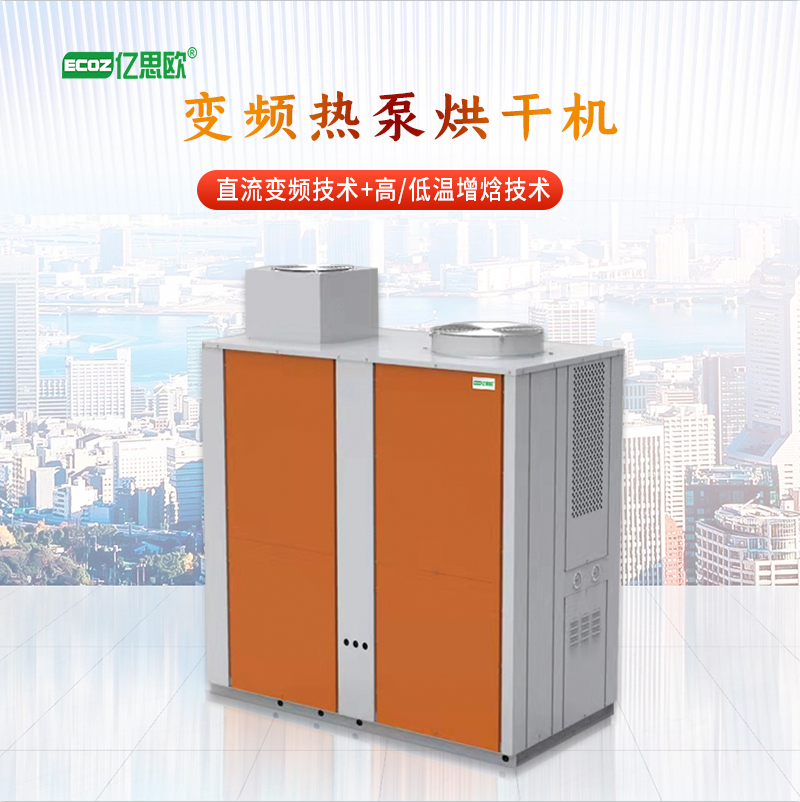 變頻空氣能中藥材烘干機設(shè)備大型中藥材烘干機 電加熱藥材烘干箱