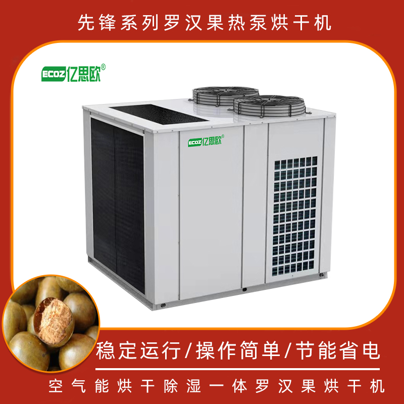 羅漢果烘干房 新型中藥材烘干除濕設(shè)備 水果烘干機 羅漢果烤房